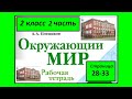 Окружающий мир  рабочая тетрадь 2 класс страница 28-33. В школе