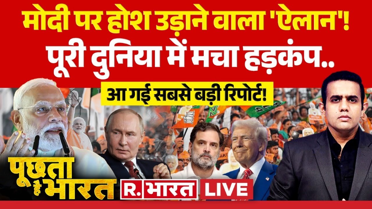 Poochta Hai Bharat LIVE: मोदी पर होश उड़ाने वाला 'ऐलान'! PM Modi 75th Birthday | BJP | Rahul | Trump