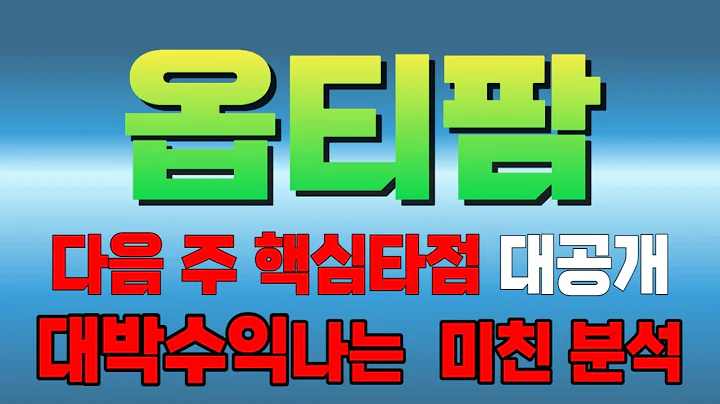 [주식] 옵티팜 다음 주 핵심타점 대공개 대박수익나는 미친 분석   #옵티팜 #옵티팜주가