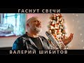 ГАСНУТ СВЕЧИ Валерий Шибитов – Всех с Рождеством!