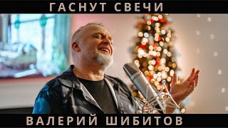 ГАСНУТ СВЕЧИ Валерий Шибитов - Всех с Рождеством!