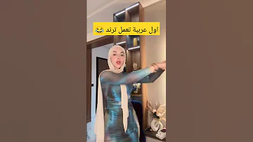 اول عرببة تعمل ترند ضحى العريبي 