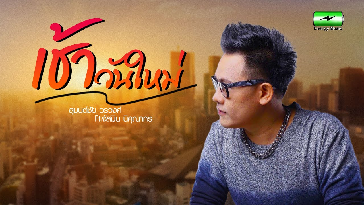 เช้าวันใหม่   สุมนต์ชัย ft.จัสมิน นิคุณากร【Official MV】