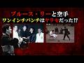 【ワンインチパンチと寸勁】ブルース・リー1964年の真実～ジークンドーと中国武術そしてフルコンタクト空手～【格闘技】