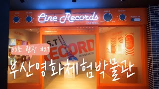 부산영화체험박물관 영상