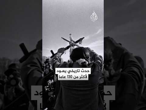 بطولة أم مجزرة ما قصة الركبة الجريحة 