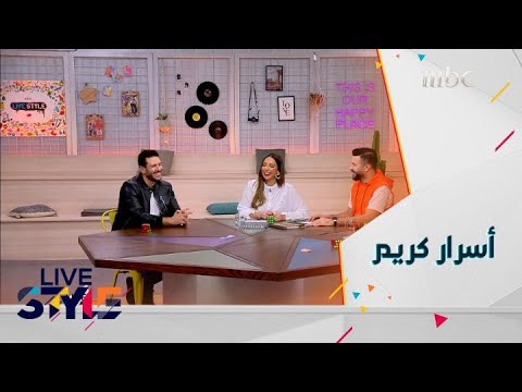 لايف ستايل الحلقة 64 الفنان كريم العمري يتحدث عن تجربته في عالم التمثيل