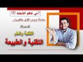 سلسلة دروس الأولى بكالوريا الدرس 20 مفهوم التقنية والعلم المحور 2 التقنية والطبيعة الفلسفة