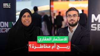 الاستثمار العقاري ربح مضمون ولا مخاطرة محسوبة؟ | بودكاست Money Secrets