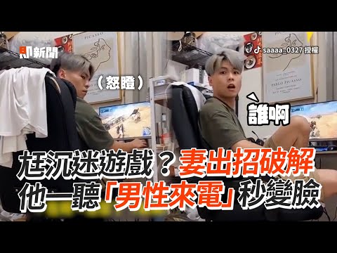 尪沉迷遊戲？妻播「男性來電」　他一聽秒變臉｜搞笑｜測試｜夫妻