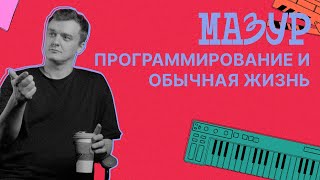 Программирование и обычная жизнь