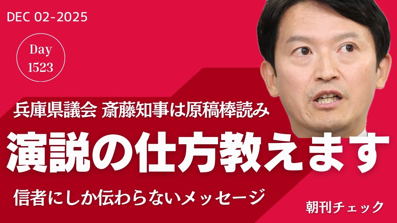 演説の仕方教えます 兵庫県議会本会議 棒読みの斎藤知事 2025年12月