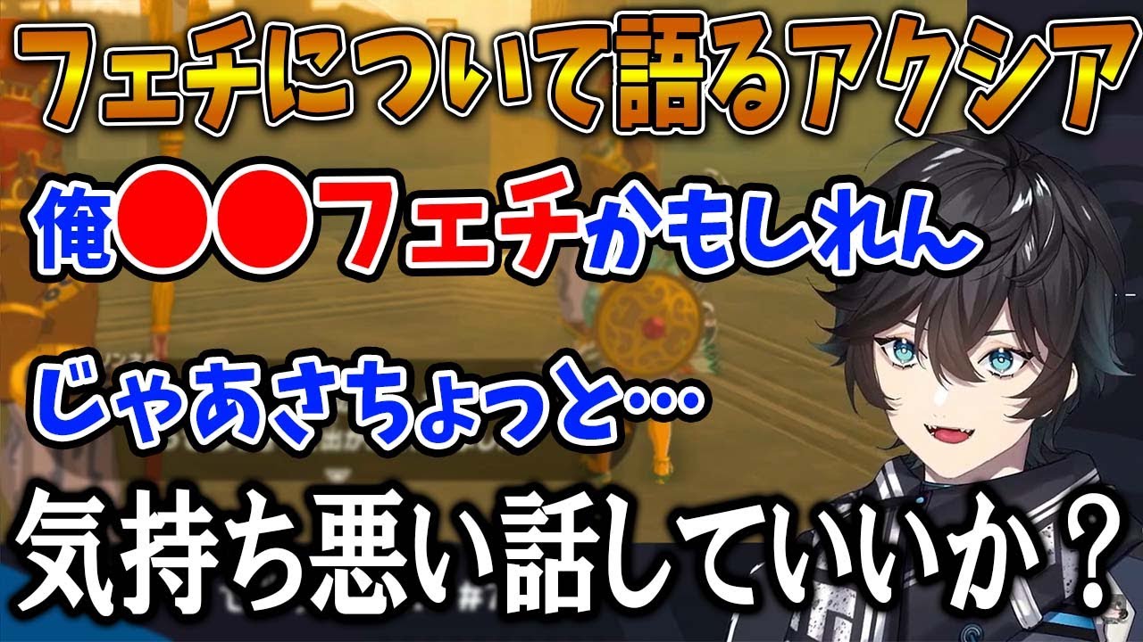 【アクシア】自分のフェチについて語るアクシア【にじさんじ/切り抜き/アクシア・クローネ】