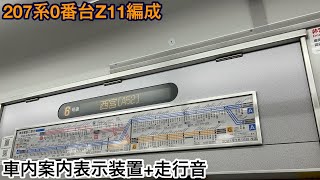 【三菱SiC】207系0番台Z11編成 モハ207-26 車内案内表示装置+走行音 西宮→甲子園口