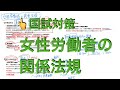 女性労働者の関係法規