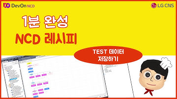 1분완성 NCD 레시피 #14. Test Data 저장하기