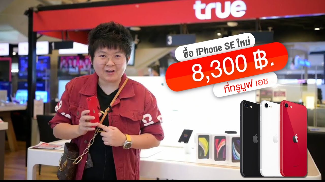 ดูก่อนซื้อ! รีวิว iPhone SE 2020 ที่ทรูมูฟ เอช เริ่มต้น 8,300 บาท !!!