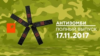 Антизомби - выпуск от 17.11.2017