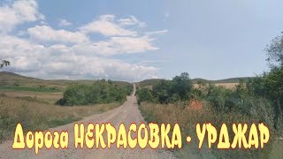 Қазақстан мені күтуде/Алға. Дорога в Урджар