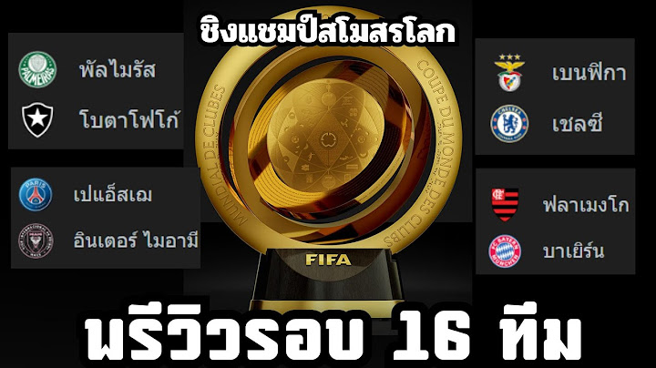 พรีวิวรอบ 16 ทีมสุดท้ายฝั่งตะวันตก / ปารีส-อินเตอร์ไมอมี่ , บาเยริน-ฟามิงโก้ , เชลชี-เบนฟิก้า