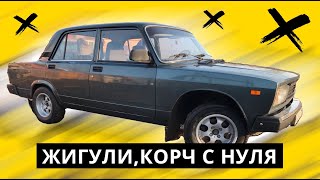 КОРЧ С НУЛЯ! ЖИВЫЕ ЖИГУЛИ В 2021