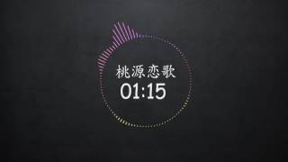 【NightCore】桃源恋歌【高音質/洗腦注意】