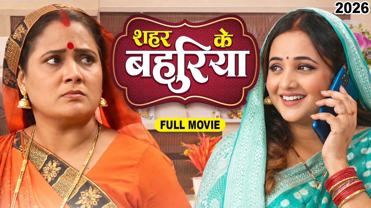 शहर के बहुरिया (2026) एक ऐसी कहानी जिसने सबका दिल जीत लिया | New Bhojpuri Superhit Movie 2026