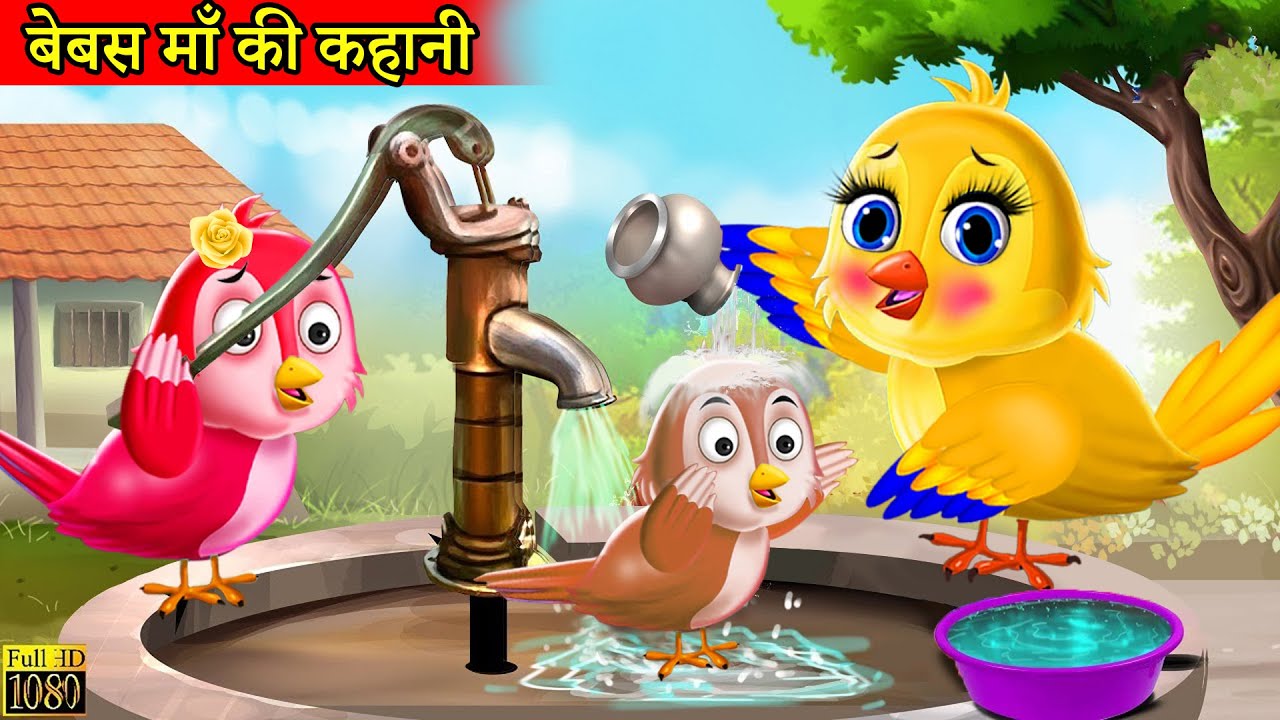 माँ चिड़िया का प्यार |chidiya cartoon kahani|hindi cartoon|hindi moral  stories|tuni chidiya ki kahani - YouTube