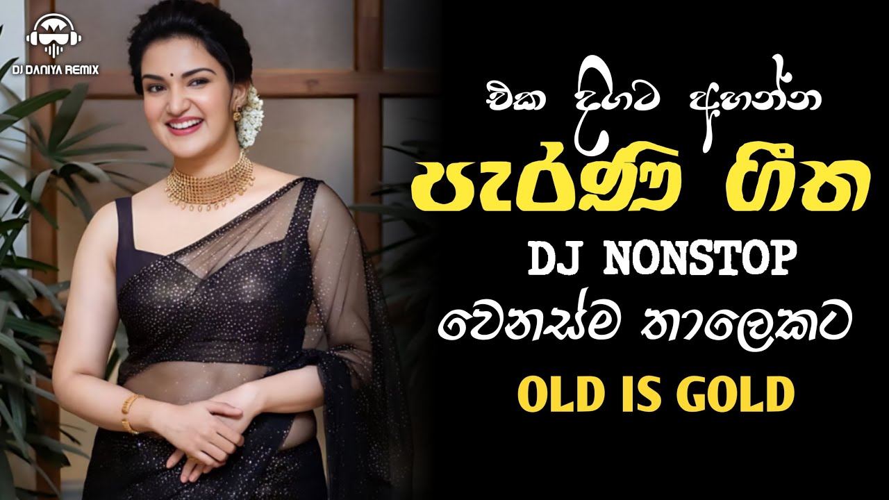 Sinhala Old Song DJ Nonstop (පැරණි ගීත එකදිගට)  | 2024 New DJ Nonstop | DJ Daniya Remix