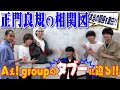 Aぇ! group【正門良規の相関図】禁断の質問に...タブーを公開!?