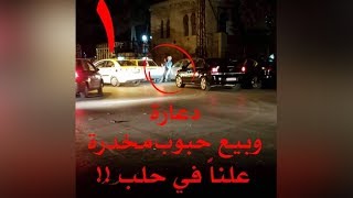 صورة صادمة لفتيات يعرضن أنفسهن على المارة علنا في شوارع حلب FOLLOW UP