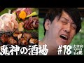 【大衆居酒屋ひとり飲み】福岡太宰府「炭焼地鶏 山蔵」【魔神の酒場 #18】[再アップ]