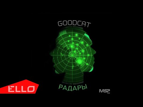GoodcaT - Так было и будет (feat. Bazhana)