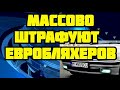 СРОЧНО Закарпатская таможня массово штрафует евробляхеров