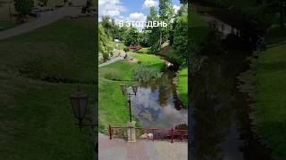 Речка Городничанка в парке Жилибера.