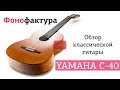 Классическая гитара Yamaha С 40