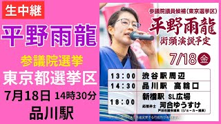② #平野雨龍  品川駅 7月18日 14時30分 東京都選挙区 参議院選挙