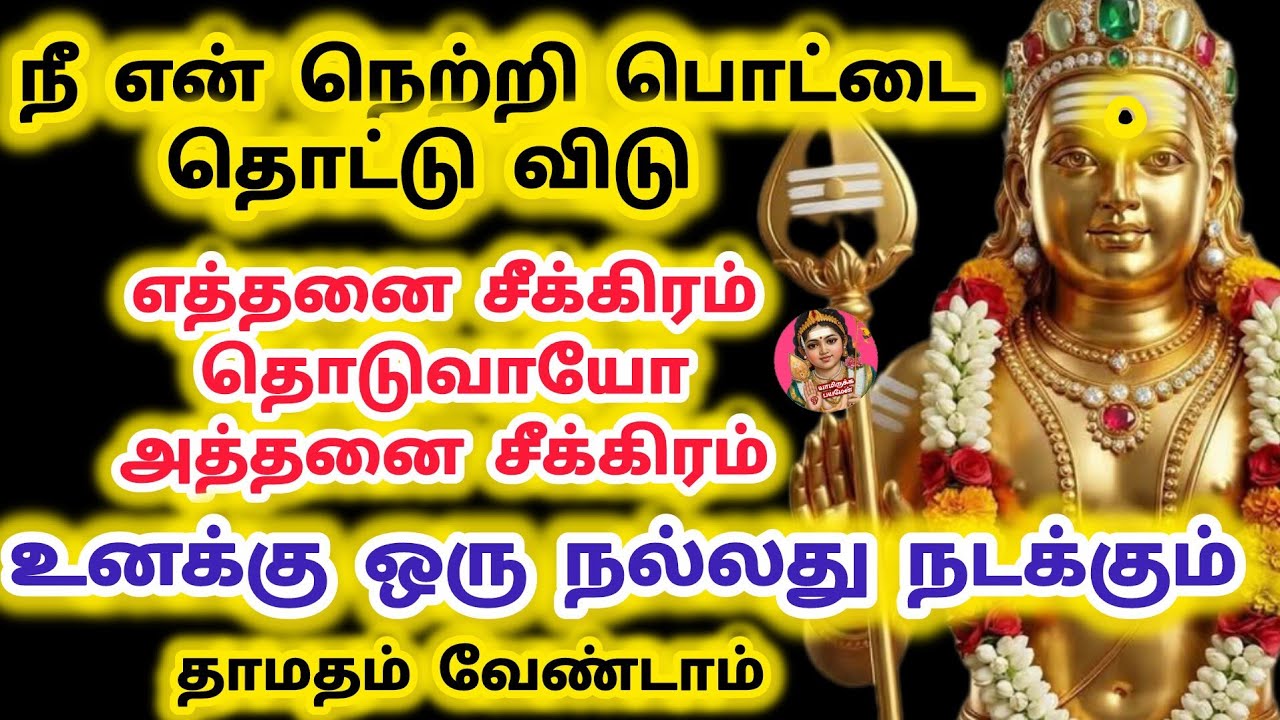 நீ என் நெற்றி பொட்டை தொட்டு விடு எத்தனை சீக்கிரம் தொடுவாயோ அத்தனை சீக்கிரம் நல்லது ஒன்று நடக்கும்
