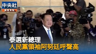 泰國執政黨提解散國會遭駁　眾議院9/5舉行總理選舉