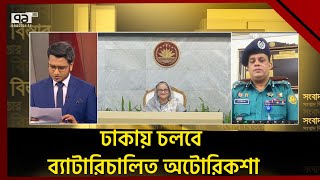 ব্যাটারিচালিত অটোরিকশা চলতে দেয়ার নির্দেশ প্রধানমন্ত্রীর | Songbad Bistar | Ekattor TV