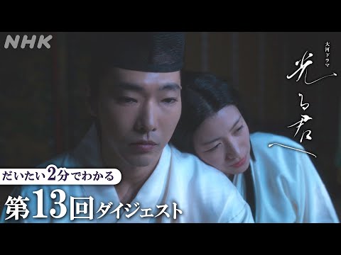 【第13回】まひろと決別した道長は、倫子(黒木華)・明子(瀧内公美)二人の妻と子をもうけ・・・| 大河ドラマ「光る君へ」| 2分ダイジェスト | NHK