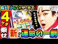 【新台】パチスロからくりサーカス2でヤバすぎ新・運命の一劇｜1GAMEいきなりヨースケ（特別編）【パチスロ・スロット】