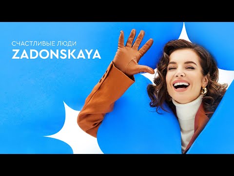 ZADONSKAYA - Счастливые люди (lyric video)