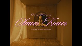 картинка: Околиця, melancholydi – хтось когось (Official Video)
