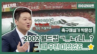 [일타강사 하이라이트] 한국 축구의 새역사가 탄생한 순간! ＂2002 월드컵, 그때 우린 미쳤었죠..🔥＂, MBC 221116 방송