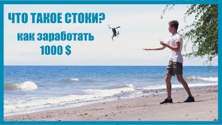 Как зарабатывать на стоках 1000$  в месяц и что это такое?