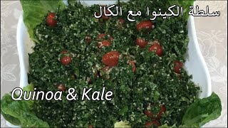 Quinoa Kale Salad سلطة الكينوا مع الكال، وصفة صحية بطعمة رائعة