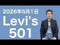 2026年5月1日 Levi's501