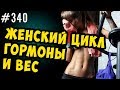 колебания веса , женский цикл и гормоны