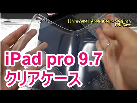 格安のipad Pro 9 7 クリアtpuケースを買ってみた Youtube